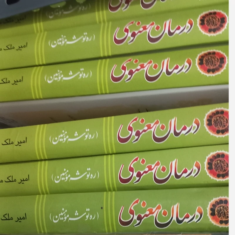 کتاب درمان معنوی اذکار و استجابت دعا وسعت رزق