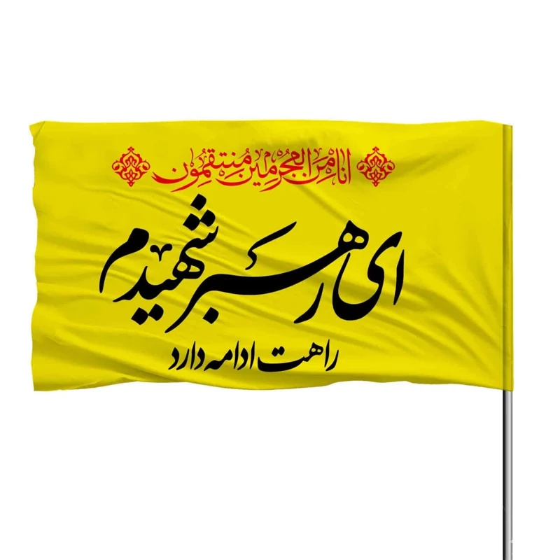 پرچم ای رهبر شهیدم راهت ادامه دارد