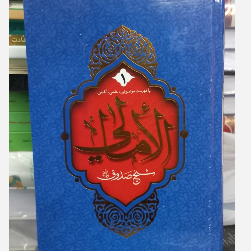 امالی شیخ صدوق 2 جلدی
