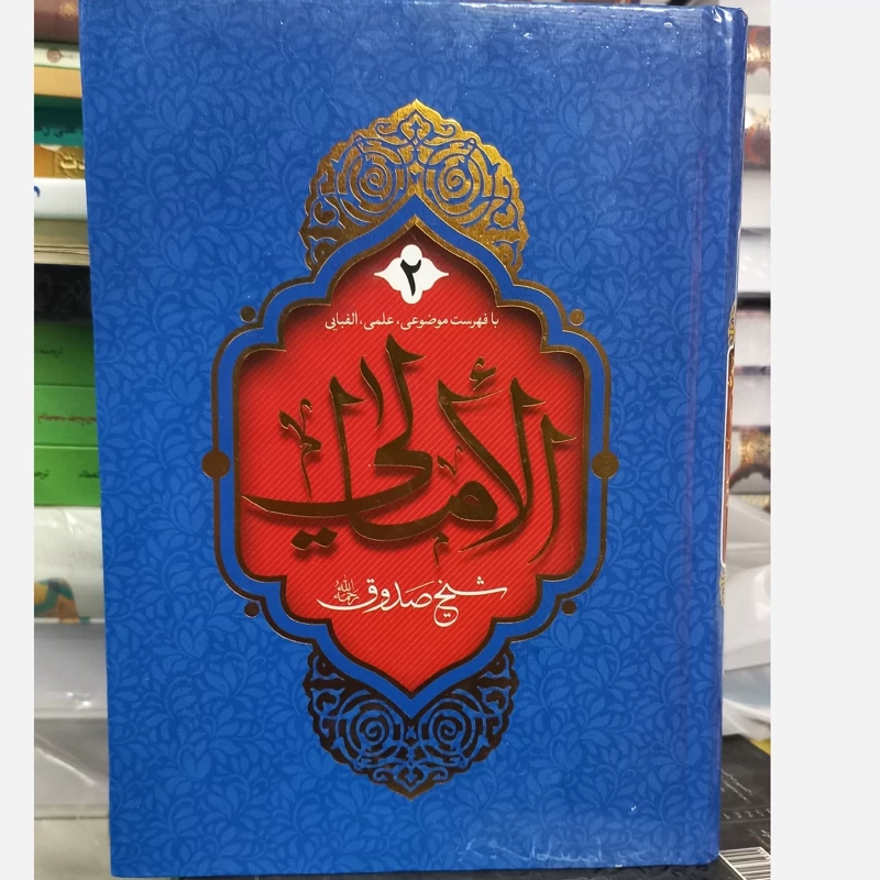 امالی شیخ صدوق 2 جلدی