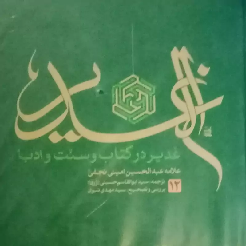 الغدیر علامه امینی ترجمه استاد حسینی ژرفا الغدیر
