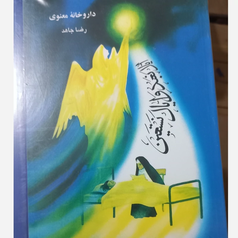 داروخانه معنوی کتاب دعا