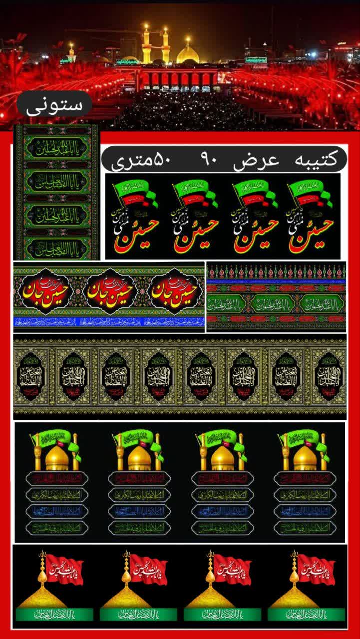 کتیبه محرم عرض 90 بسته 50 متری