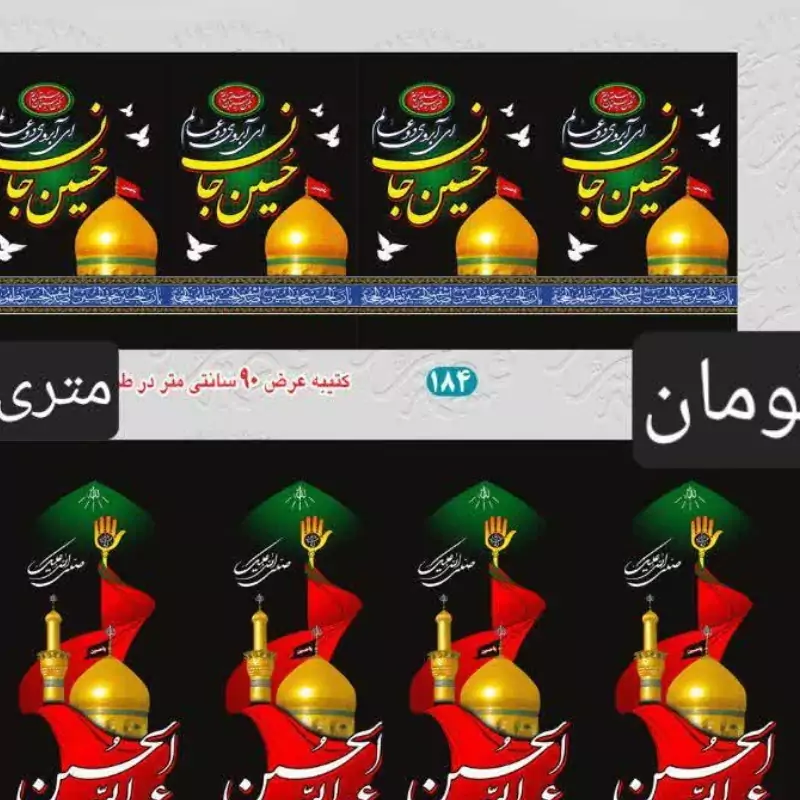 کتیبه محرم عرض 90 بسته 50 متری