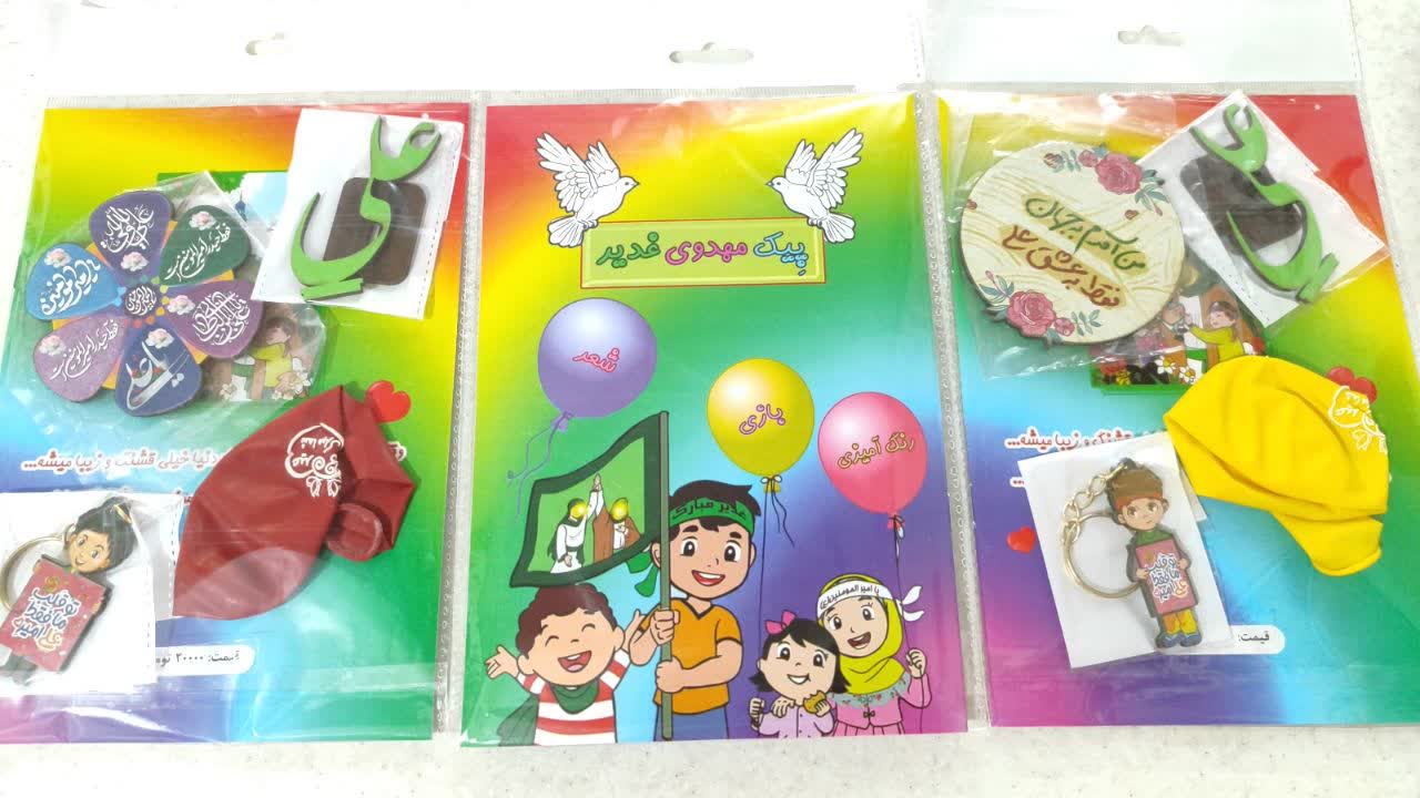پک اقتصادی غدیری 10 عدد هدیه کودکان
