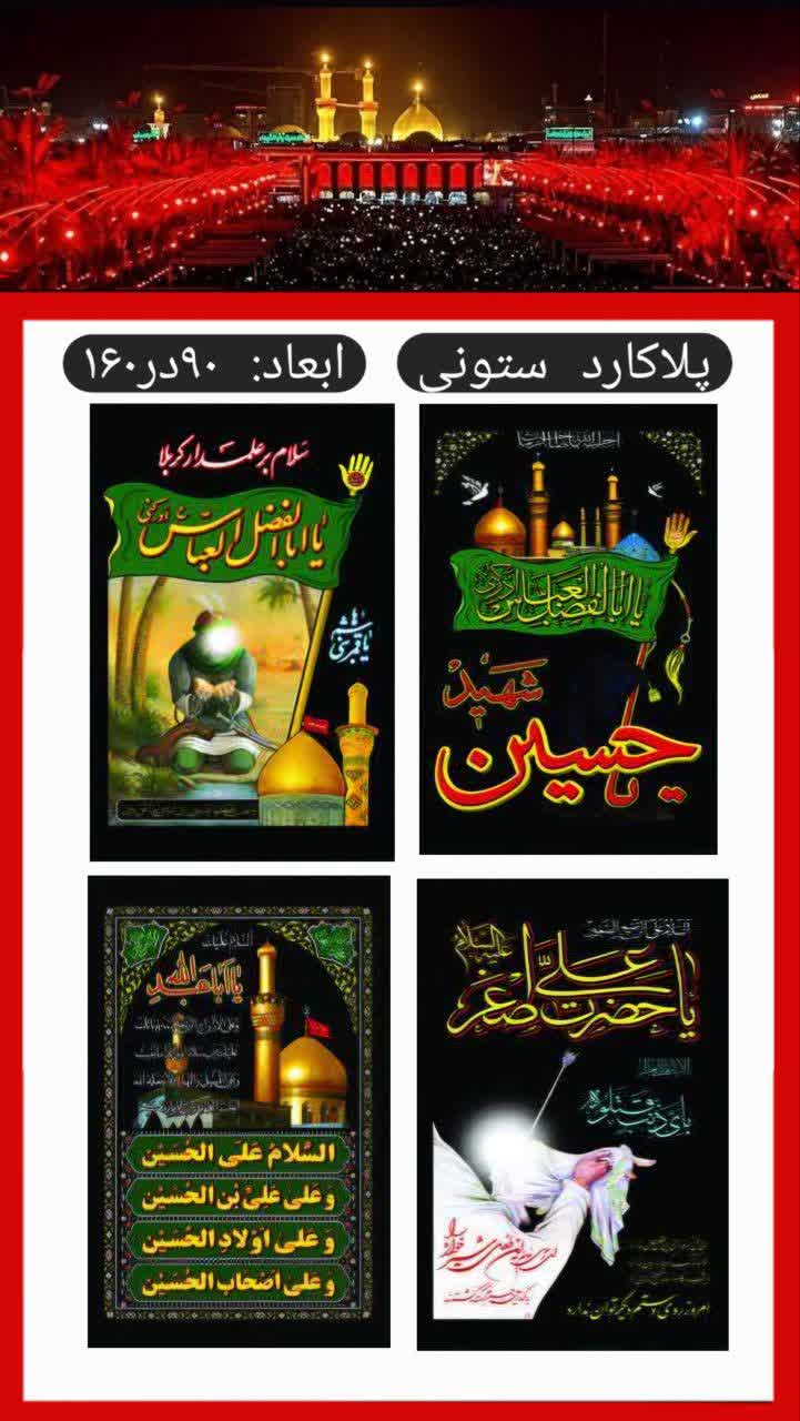 پلاکارد ستونی محرم امام حسین