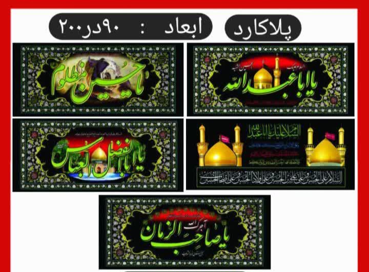 پلاکارد عزاداری محرم امام حسین