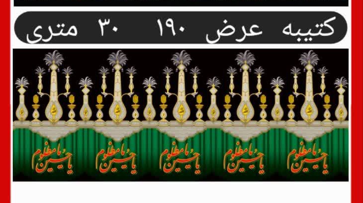 کتیبه علم عزاداری یا حسین مظلوم عرض 190 طول 30 متر پارچه فلامنت