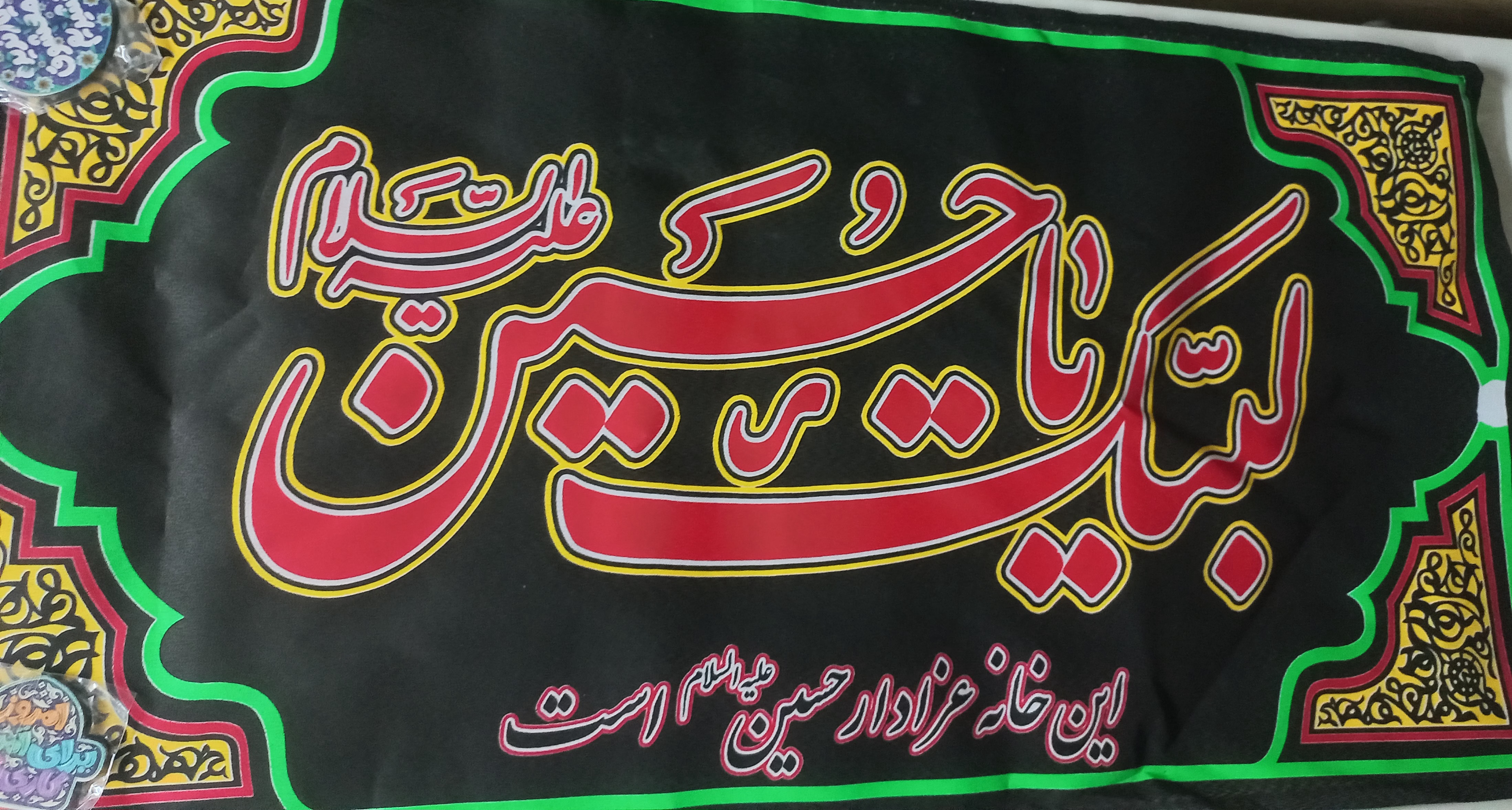 پرچم لبیک یا حسین
