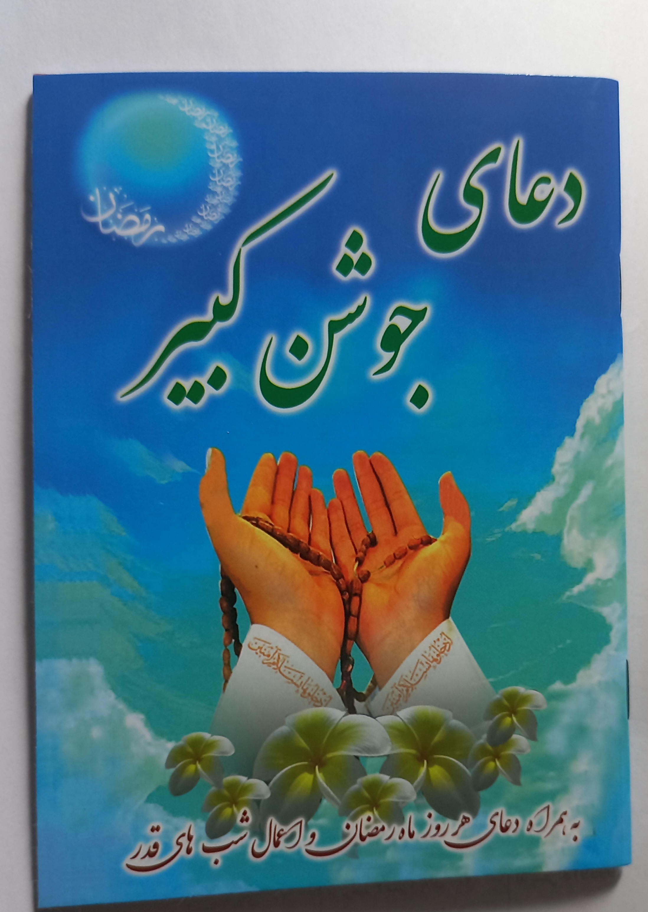 دعای جوشن کبیر جیبی