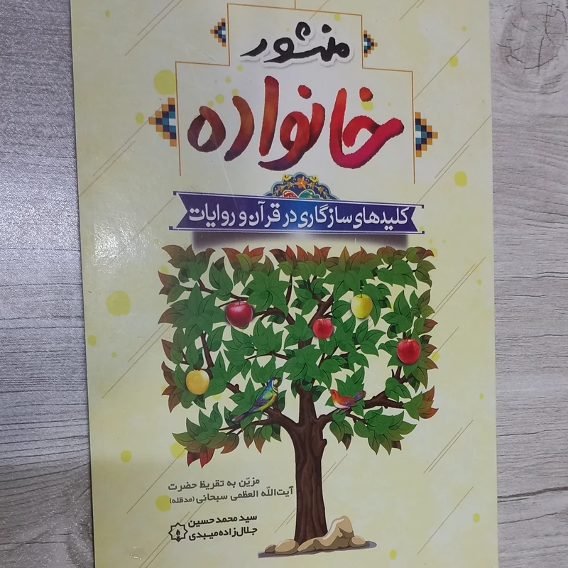 منشور خانواده کلیدهای سازگاری در قرآن و روایات به تقریظ آیت الله سبحانی