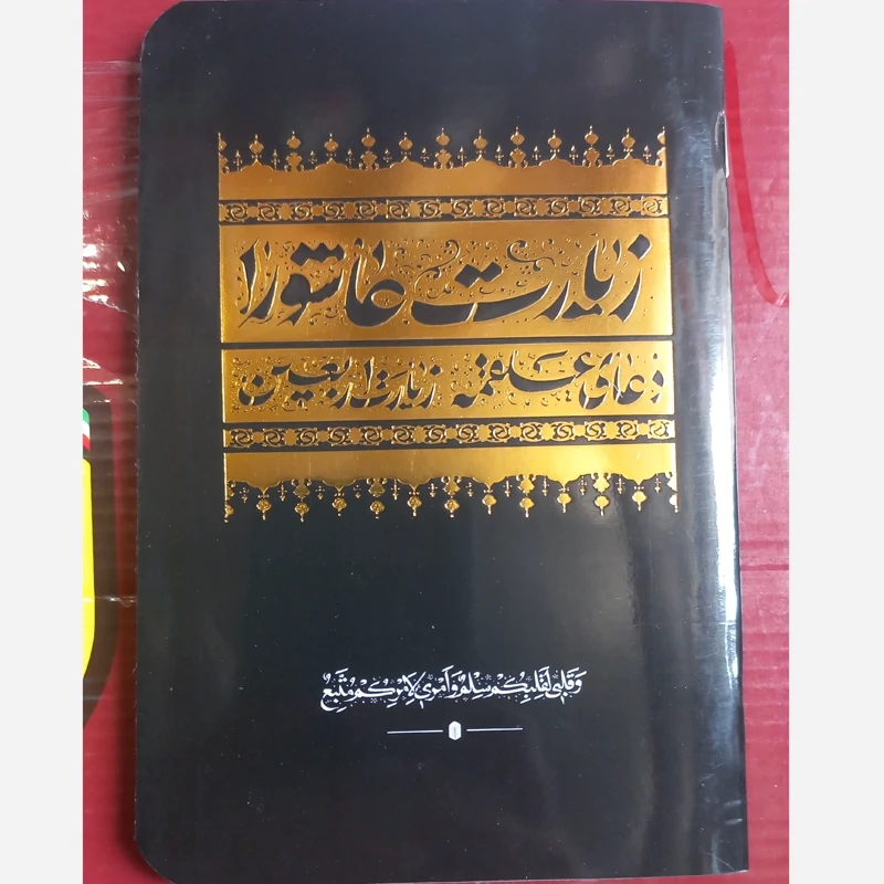 زیارت اربعین زیارت عاشورا دعای علقمه . جیبی درشت خط
