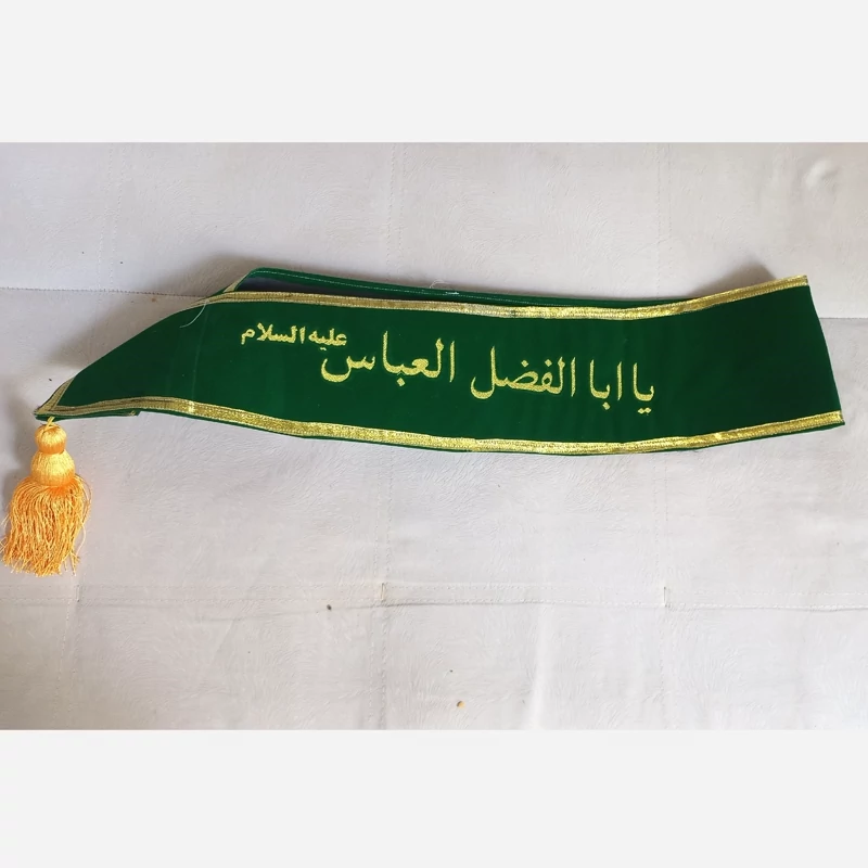 حمایل مخمل گلدوزی یا ابوالفضل العباس