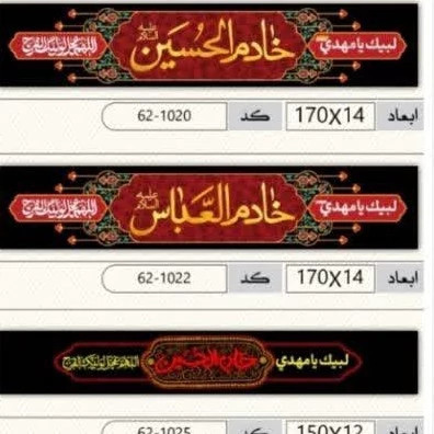 حمایل مخمل گلدوزی یا ابوالفضل العباس