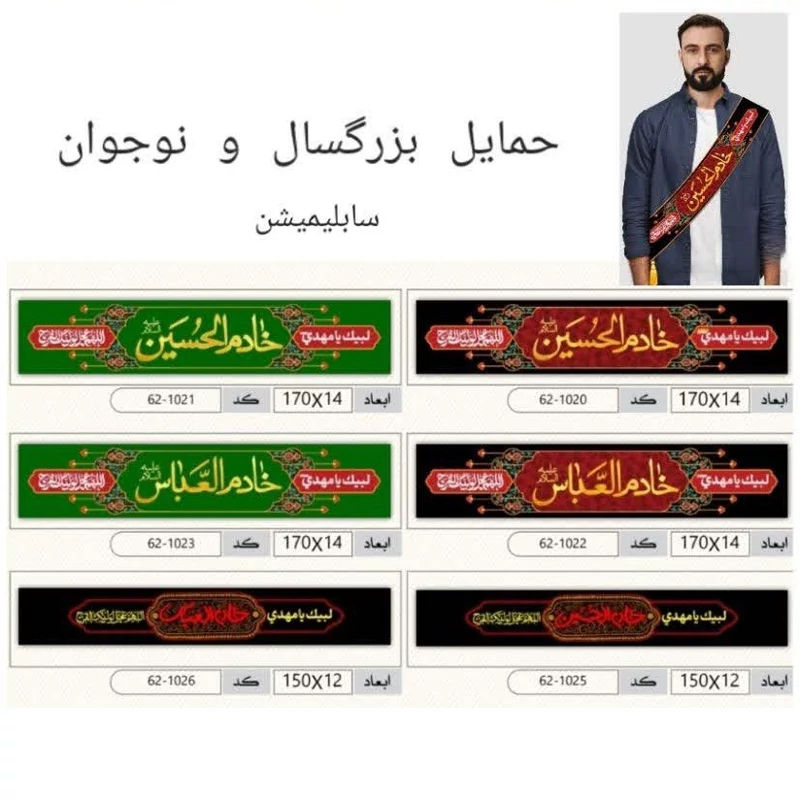 حمایل مخمل خادم هیئت