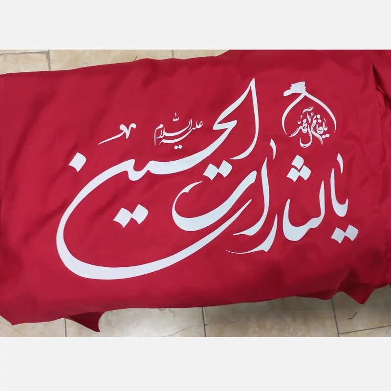 پرچم یا لثارات الحسین ساتن