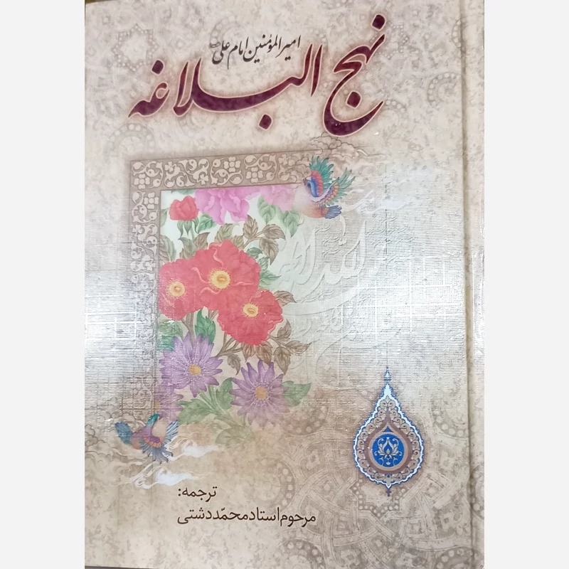 نهج البلاغه ترجمه مقابل استاد دشتی درشت خط