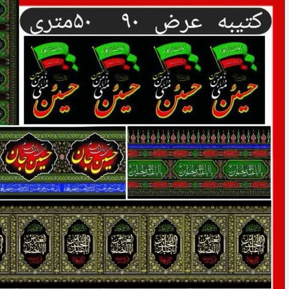 کتیبه عزاداری عرض 90 طول 50 متر پارچه فلامنت