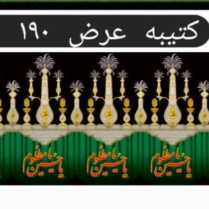 کتیبه علم عزاداری یا حسین مظلوم عرض 190 طول 30 متر پارچه فلامنت