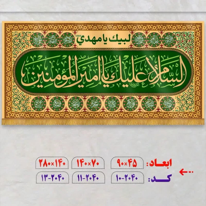 پرچم غدیری فاخر یا امیرالمومنین