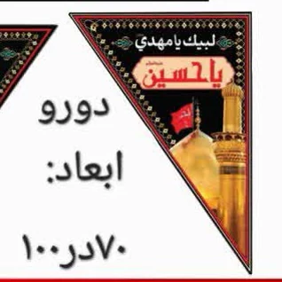 50 عدد پرچم محرم دو رو بیرقی سه گوش پس کرایه