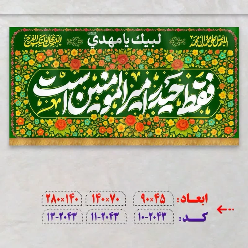 پرچم غدیری فاخر فقط حیدر