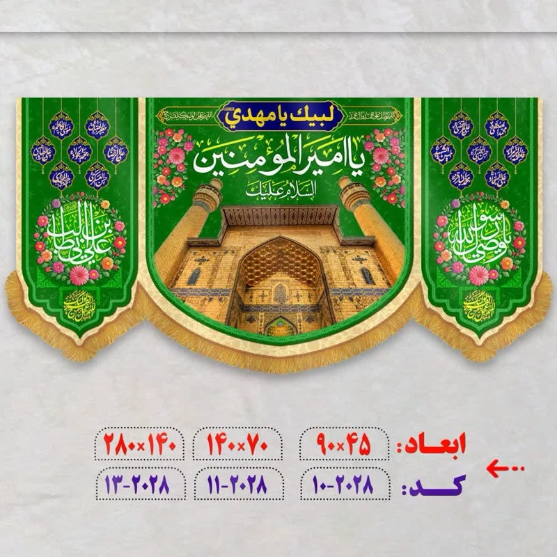 پرچم غدیری فاخر ایوان نجف
