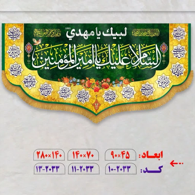 پرچم غدیری فاخر السلام