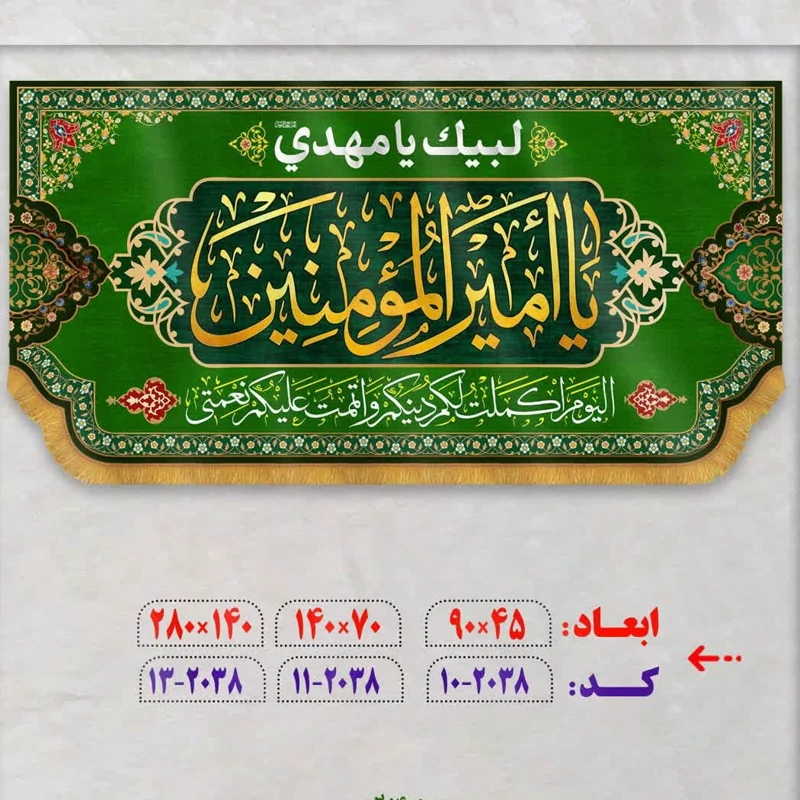 پرچم غدیری فاخر
