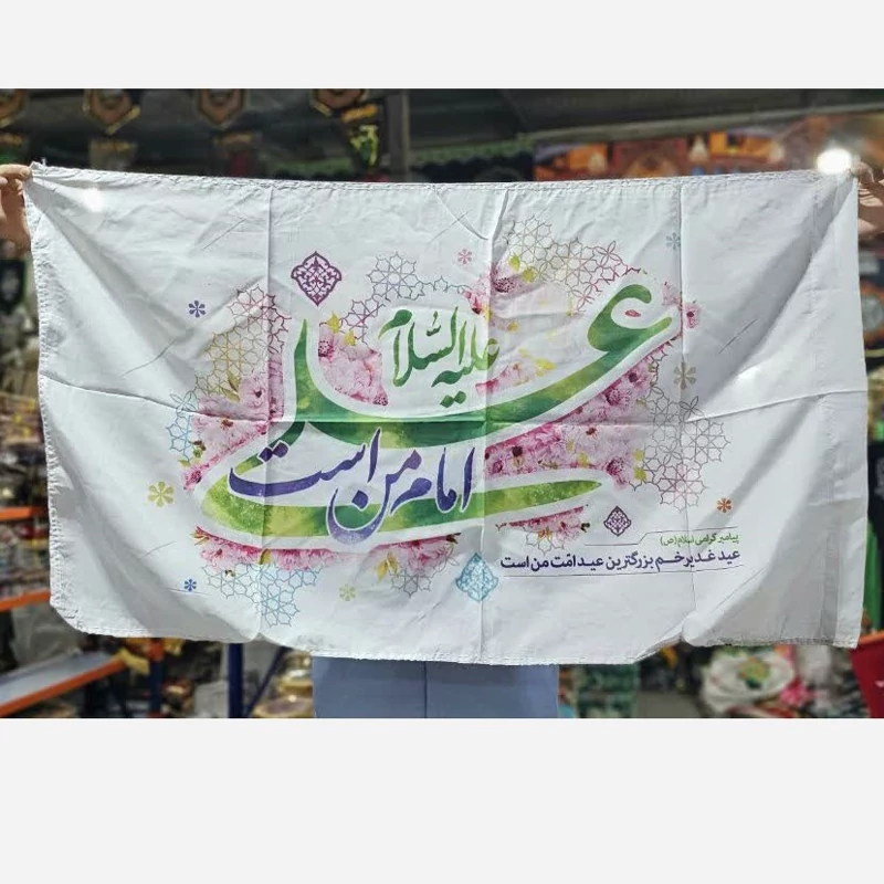 پرچم غدیری علی امام من است
