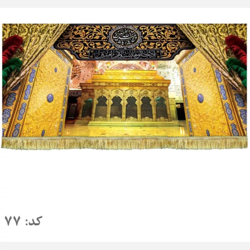 پرچم مخمل ضریح امام حسین 300