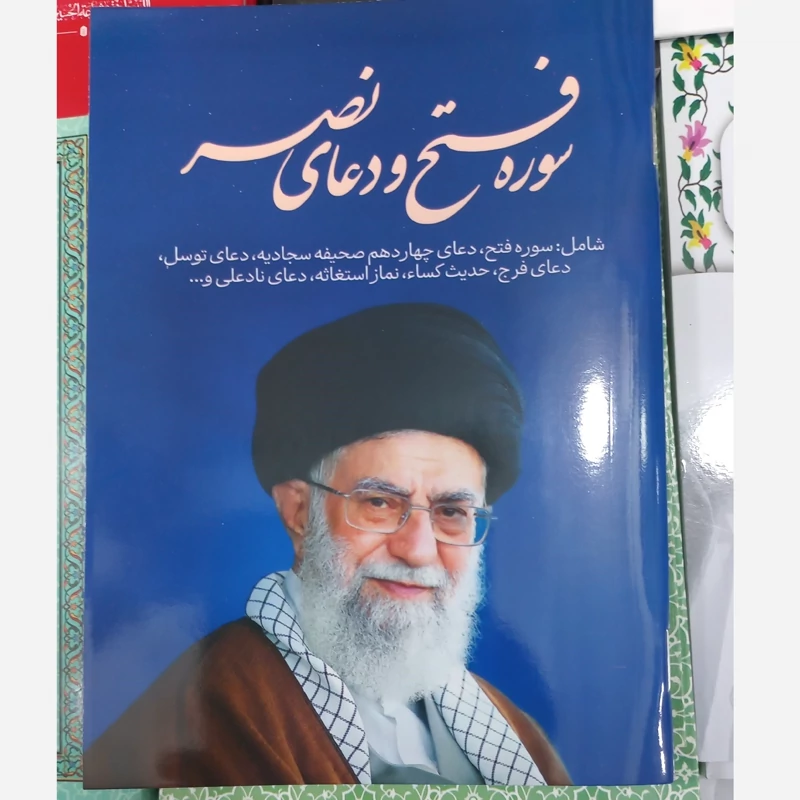 سوره فتح و  دعای نصر و ادعیه صحیفه و حدیث کسا و استغاثه و  فرج و توسل غیره