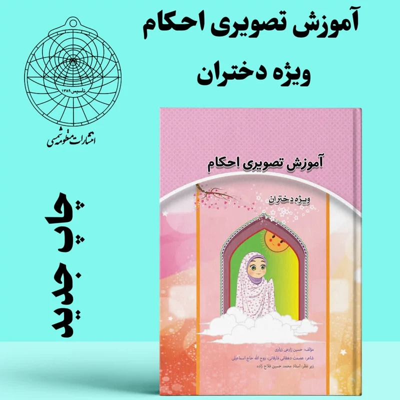 آموزش تصویری احکام ویژه دختران جلدسخت