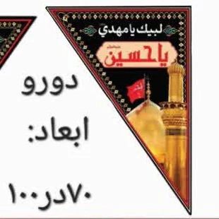 پرچم سه گوش محرم  دو رو