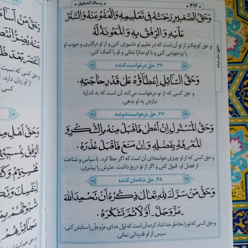 صحیفه سجادیه و رساله حقوق امام سجادترجمه حسین زاده