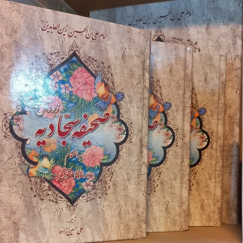 صحیفه سجادیه و رساله حقوق امام سجادترجمه حسین زاده