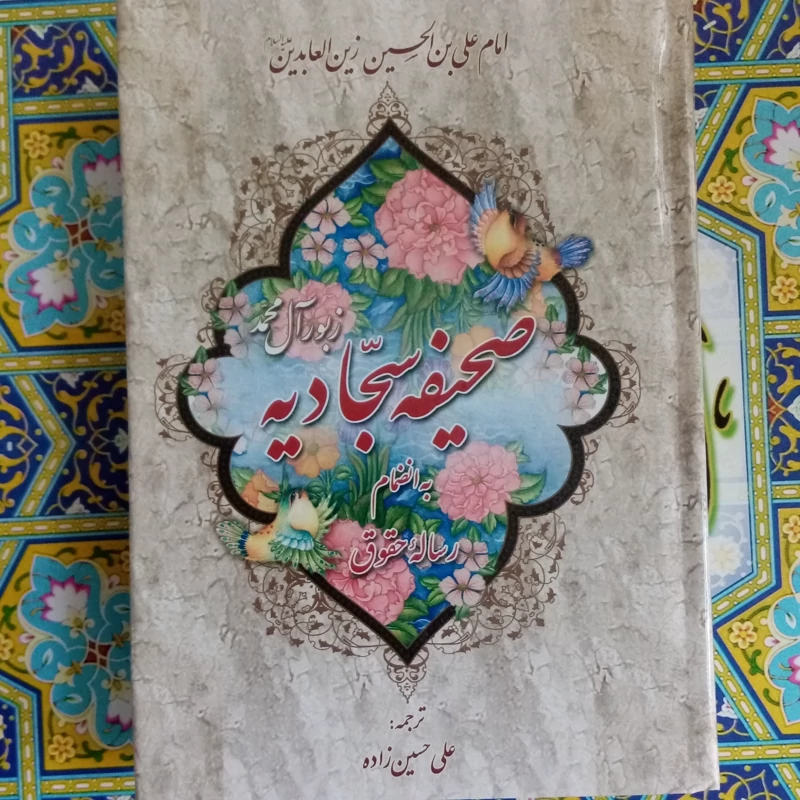 صحیفه سجادیه و رساله حقوق امام سجادترجمه حسین زاده