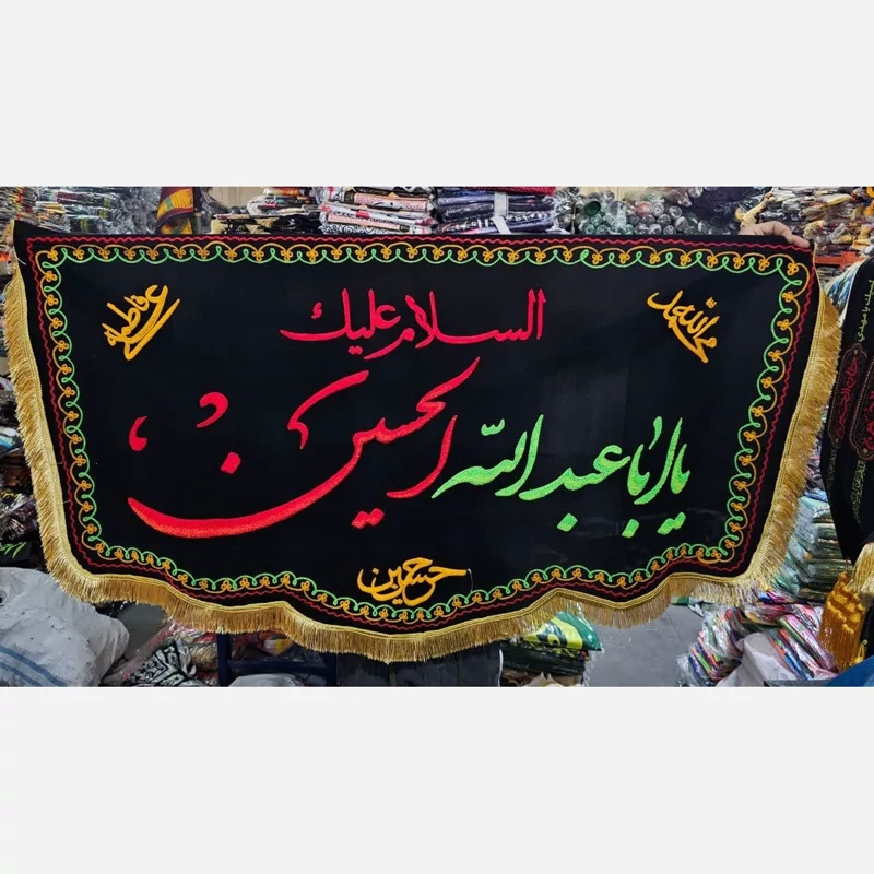 پرچم خمل دالبری گلدوزی یا اباعبدالله