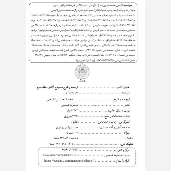 ترجمه و شرح مصباح الانس 5 جلدی