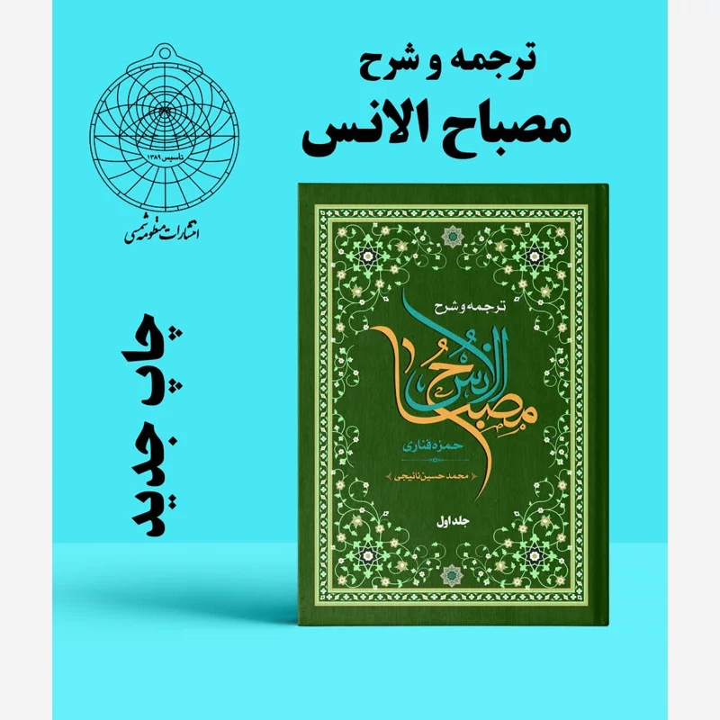 ترجمه و شرح مصباح الانس 5 جلدی