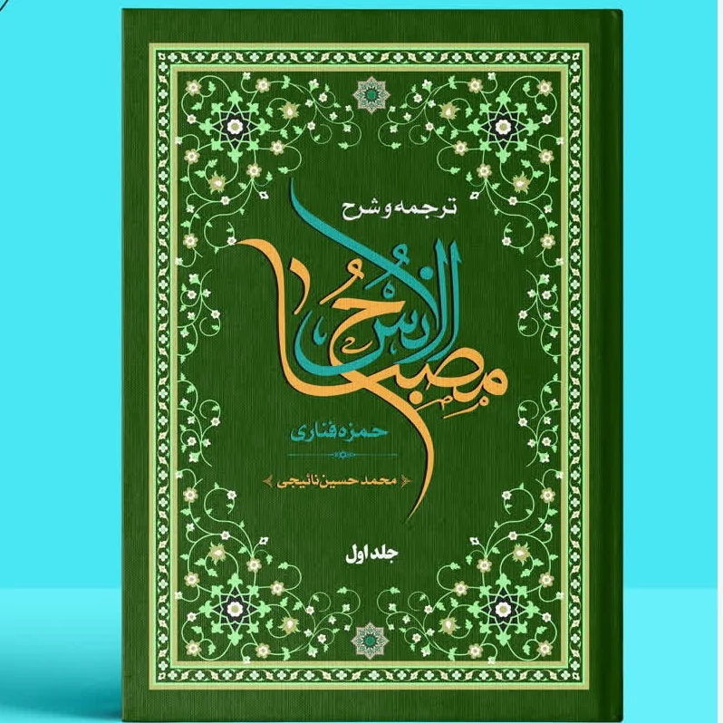 ترجمه و شرح مصباح الانس 5 جلدی