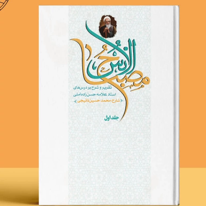 کتاب تقریرات درسهای مصباح الانس علامه حسن زاده آملی