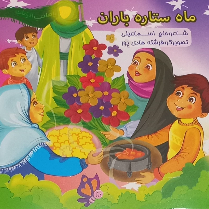 کتاب کودک ماه ستاره باران(10جلد موضوع شعبانیه شعر و رنگ آمیزی )