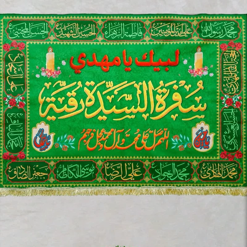 سفره حضرت رقیه و ام البنین سلام الله علیهما سفره صلوات مخمل