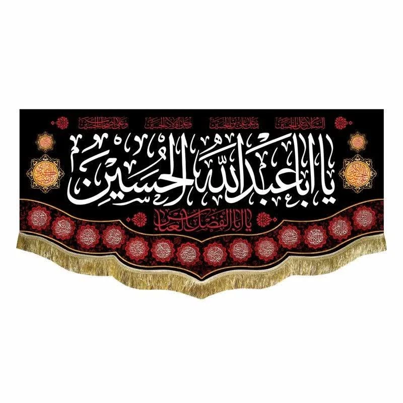 پرچم محرم مخمل السلام علیک یا اباعبدالله الحسین