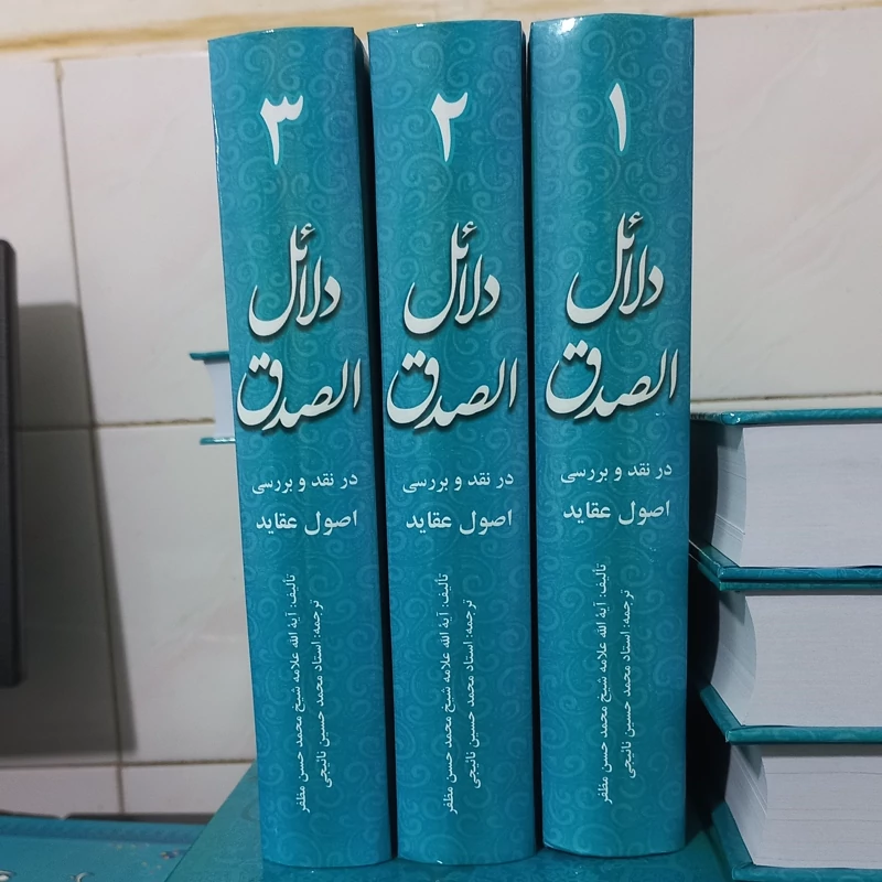 ترجمه و شرح دلایل الصدق 3 جلدی کمیاب سلفون