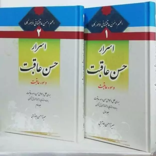 اسرار حسن عاقبت و سوء عاقبت