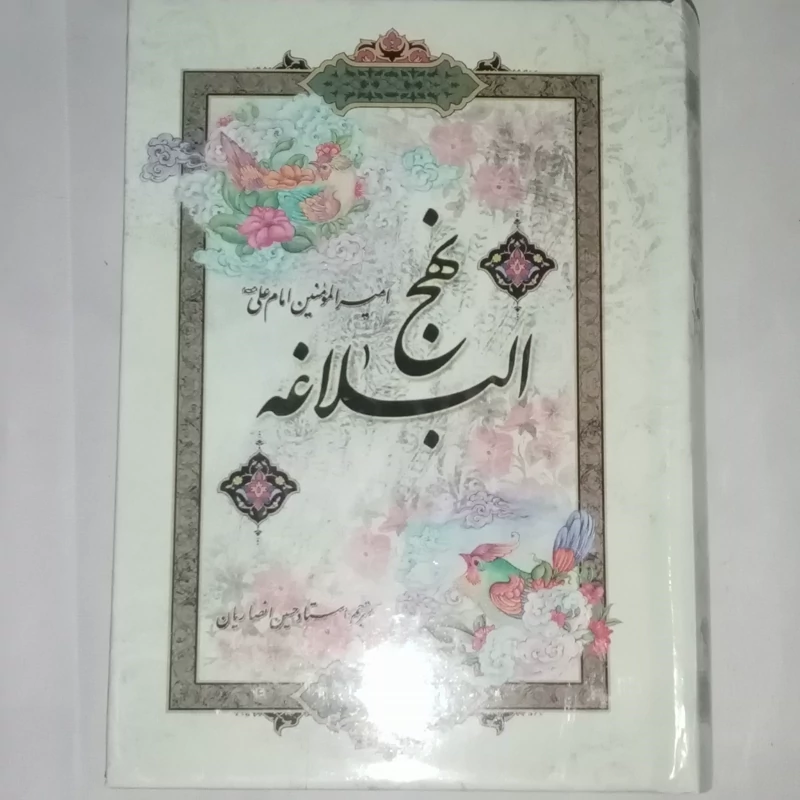 نهج البلاغه با ترجمه استاد انصاریان