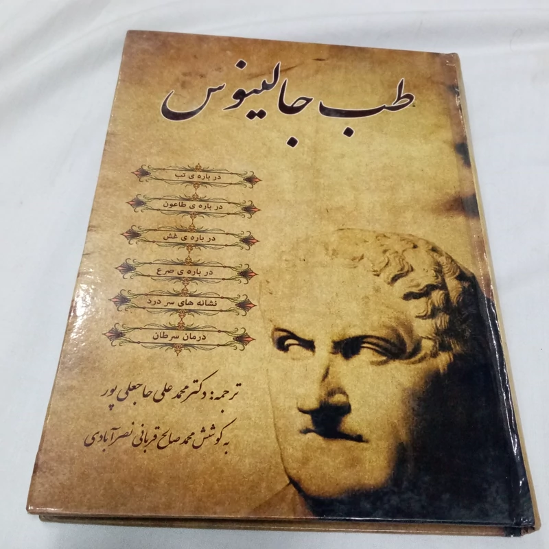 طب جالینوس (طب سنتی)