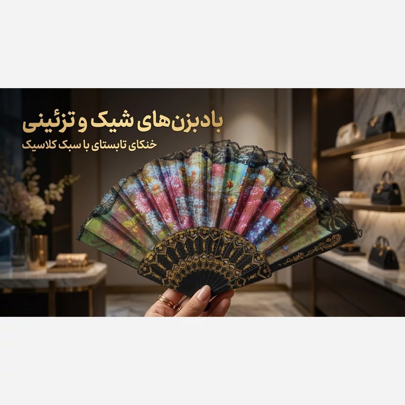 بادبزن تاشو